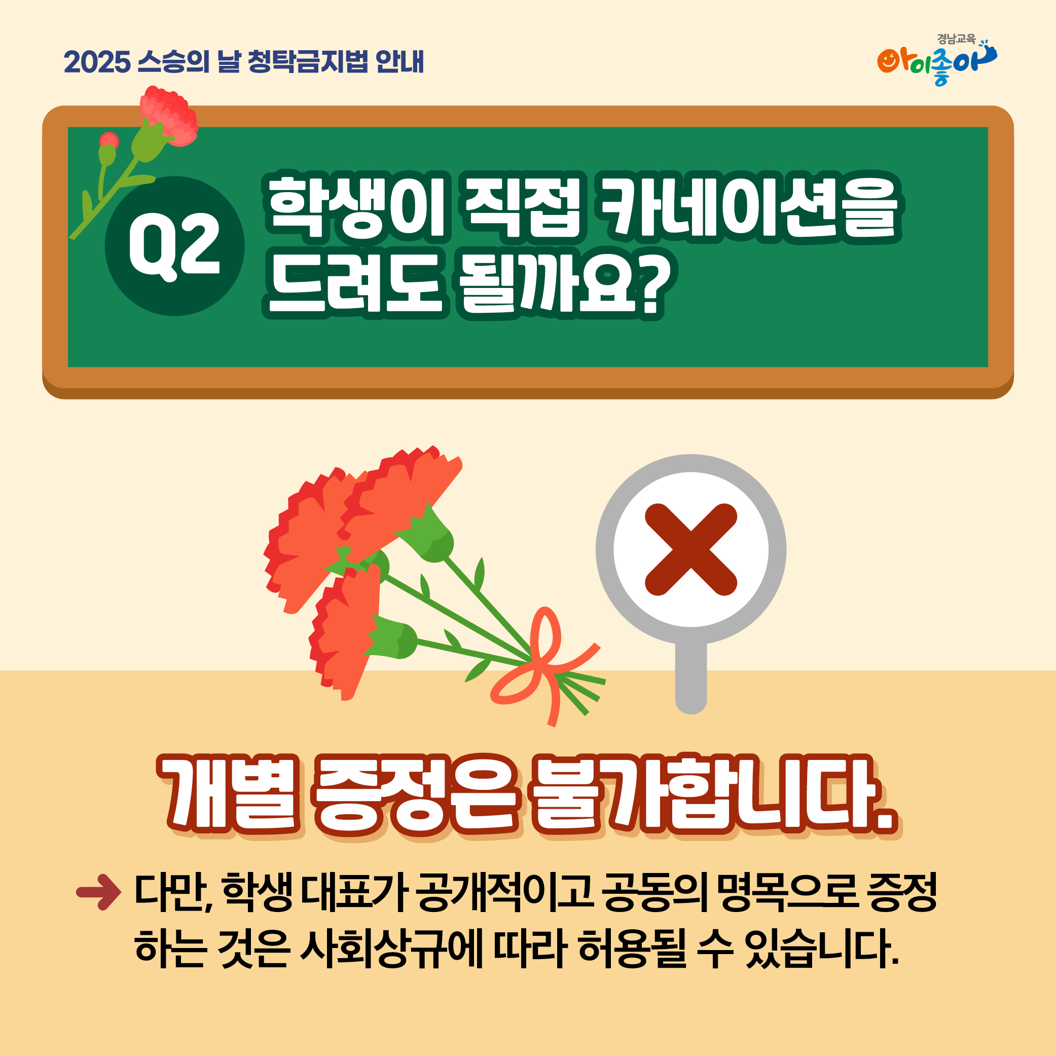 2025스승의날 청탁금지법-카드뉴스(3).jpg