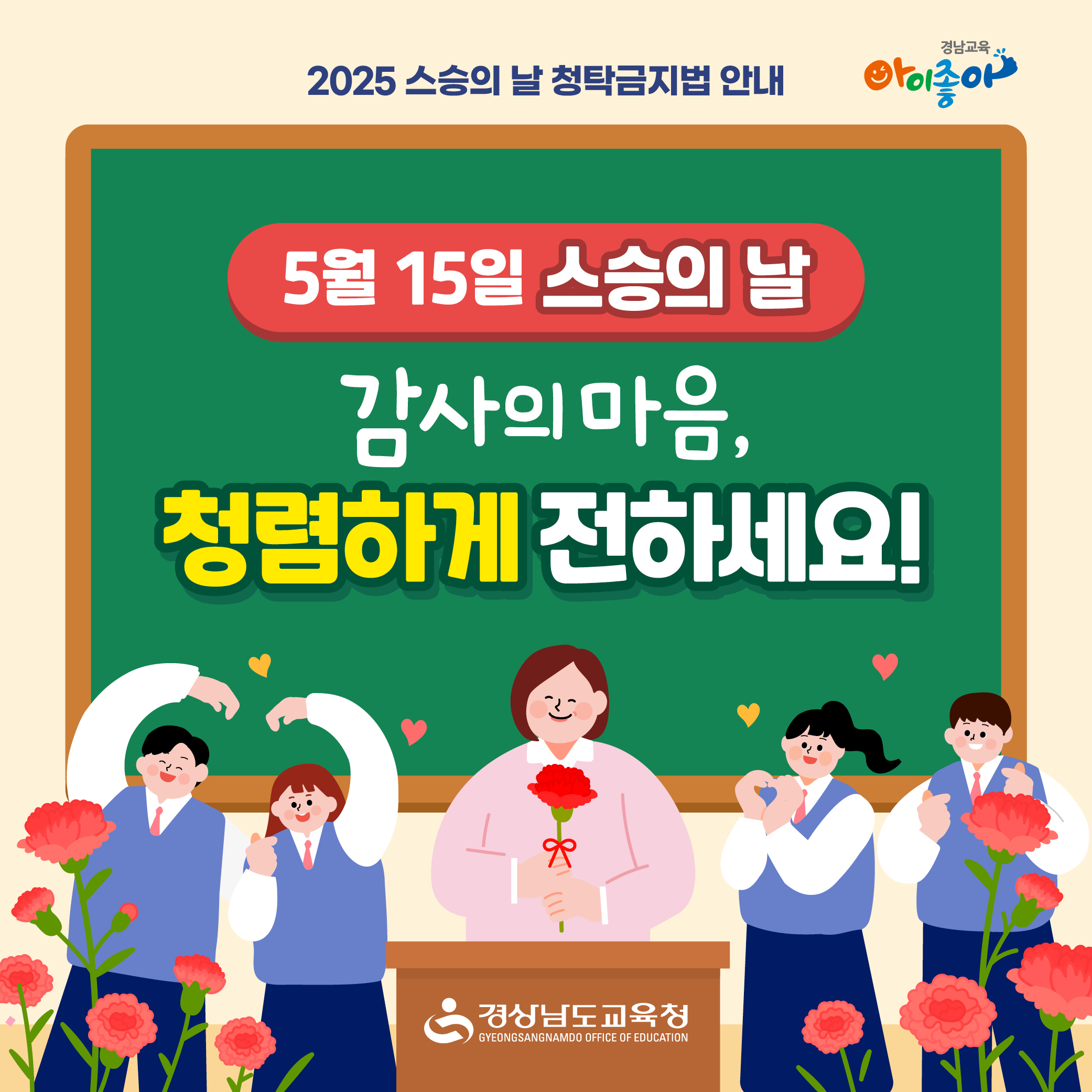 2025스승의날 청탁금지법-카드뉴스(1).jpg